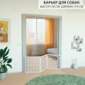 Барьер загородка для собак. Ограждение для собак. Высота 58 см ширина 174 см. Цвет белый