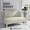 Диван двухместный MVM Комфорт 110 см, прямой, бежевый, велюр, не раскладной, белые опоры
