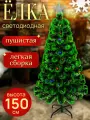 Елка искусственная светодиодная, Сосна новогодняя, пышная елочка, сосна искуственная, Елка с гирляндой встроенной 150 см