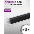 Плинтус кухонный для столешницы алюминиевый прямоугольный квадро-ч черный, 1,2 м, с комплектом заглушек