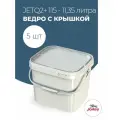 Ведро пластиковое прямоугольное с крышкой Jokey, 10 литров - 5 шт