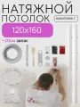 Натяжной потолок комплект без нагрева для помещения размером 120 на160