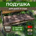 Подушки для дачи и дома 150х45см, подушка на скамью, подушка садовая, цвет коричневый