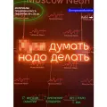 Неоновый светильник, настенная неоновая лампа, надпись . думать надо делать, для дома и бизнеса, 89 х 30 см.