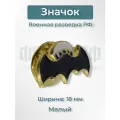 Значок Военная разведка РФ 18мм