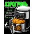 Аэрогриль, нержавеющая сталь, электронное управление, 1400Вт, 10л