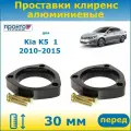 Проставки передних пружин увеличения клиренса 30 мм алюминиевые для Kia K5 1 Киа К5 2010-2015 г. в, кузов TF, ПронтоГранд