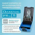 Набор борфрез твердосплавных NORGAU 10 шт. (10 мм) 077200010