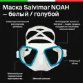 Маска для плавания Salvimar NOAH, белая с голубой рамкой