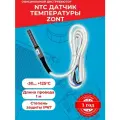 NTC датчик температуры проводной ZONT, ML00004775