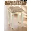 Табурет деревянный с мягкой сидушкой для кухни Shop of Good's