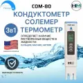 Тестер качества воды HM Digital COM-80 Кондуктометр, солемер, термометр, 3в1(TDS/EC/TEMP-метр)