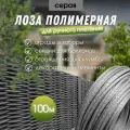 Лоза полимерная для плетения садовых ограждений и клумб серая 100м