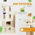 Комплекс для кошек с домиком, когтеточа высокая столбик Шустрик ваниль