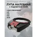 Лупа с подсветкой налобная, 4 шага увеличение: 1,5Х, 3Х, 8,5Х, 10Х