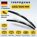 (Германия) 650/500, Дворники Камри 70, Прадо 150, Хайлендер, Дискавери Спорт, Лексус GX460, Хендай H-1