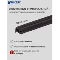 Уплотнитель усиленный для ПВХ окон и дверей KBE 228 черный EPDM 50 м