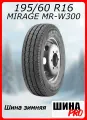 Шина зимняя нешипованная MIRAGE 195/60/16 T 99/97 C MR-W300 для легковых автомобилей 300M5009