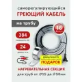Греющий кабель на трубу СТН 24 м 384 Вт