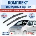 Щетки стеклоочистителя для Chevrolet Spark (М200) / 2005 2006 2007 2008 2009 2010 / Комплект гибридных дворников 550 350 мм Шевроле Спарк