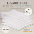 Cалфетки тканевые на стол сервировочные, 100% умягченный лён, 6 штук, 40x40 см