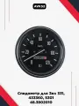 Спидометр для Зил 48.3802010
