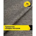 Ткань тянущаяся трикотажная для шитья одежды и рукоделия, отрез 1 м*150 см, цвет коричневый