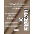 500х150 см Ткань уличная, водоотталкивающая 100KOVROV оксфорд 600D 294 цвет темно-бежевый 230г/м2