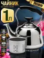 Чайник заварник MAYER&BOCH, объемом 1 л. нержавеющая сталь, с фильтром