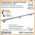 Поручень пристенный Дом перил (составной) из нержавеющей стали диаметр 50,8 мм 2500 мм для установки в помещении