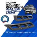 Накладки вентиляции Нива 4х4, Урбан, Нива, Niva Legend задние комплект 2шт.