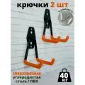 Крючок для садовых инструментов, 2 шт, оранжевый