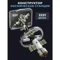 Конструктор Space - Космическая станция 2221 дет Т5006