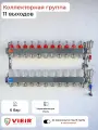 Коллекторная группа на 11 выходов с комплектом евроконусов под 16 трубу.