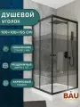 Душевой уголок квадратный BAU Stil pattern 100х100х195, с поддоном 12,5 см, закаленное стекло толщиной 5 мм, черные профили, с сифоном