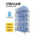 Стеллаж, подставка для бутылей 19 литров / Держатель для 15 бутылей