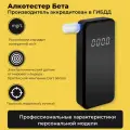 Алкотестер Бета от компании аккредитованной в ГИБДД РФ (электрохимический датчик)