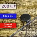 Неодимовый магнит универсальный мощный для крепления (магнитный диск) 18х5 мм (200 шт)