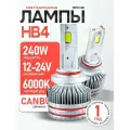 Мощные Лед лампы HB4 светодиодные 240 Ватт / Led HB4 с обманкой