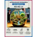 Алмазная мозаика 40x40 Город фантастика без подрамника