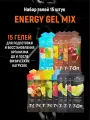 Энергетический углеводный гель T-On набор 15 шт MIX с аминокислотами, витаминами и минералами