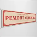 Баннер, рекламная вывеска «Ремонт одежды» / 3x0.5 м.