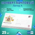 Конверт почтовый маркированный литер А, DL/Е65 (110x220мм), 25 штук