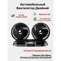 Автомобильный вентилятор двойной от прикуривателя 12V F622