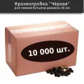 Кроненпробка Чёрная 26 мм, 10000 шт