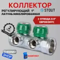 Коллектор регулирующий 1, 2 отвода 3/4 ЕК STOUT SMB-6850-013402