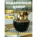 Набор столовых приборов золотистого цвета для 6 человек, подарочный набор из 24 предметов в черном футляре-яйце