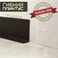 Гибкий плинтус Cletus венге