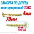 Саморез конструкционный по дереву 4 х 70 потай Torx 20 (300шт)