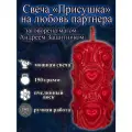 Свеча магическая программная присушка на любовь партнера, заговорённая, готовый ритуал